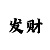 大小单双口诀